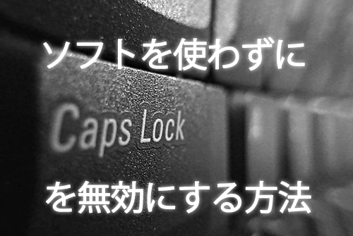 ソフトを使わずに Capslock を無効にする方法 複数ネットショップの商品管理専門 簡単出品王子